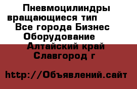 Пневмоцилиндры вращающиеся тип 7020. - Все города Бизнес » Оборудование   . Алтайский край,Славгород г.